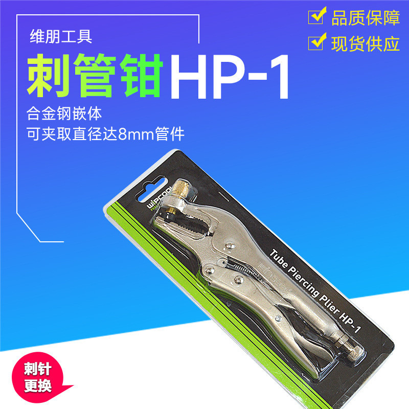 維朋冷媒加液鉗HP-1空調冰箱銅管維修加氟工具雪種回收補液刺管鉗