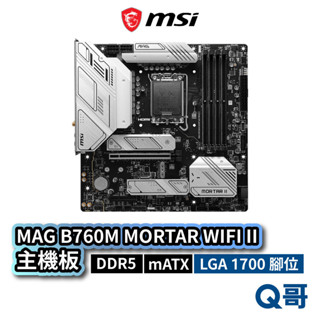 MSI 微星 MAG B760M MORTAR WIFI II 主機板 DDR5 M-ATX 1700 MSI723