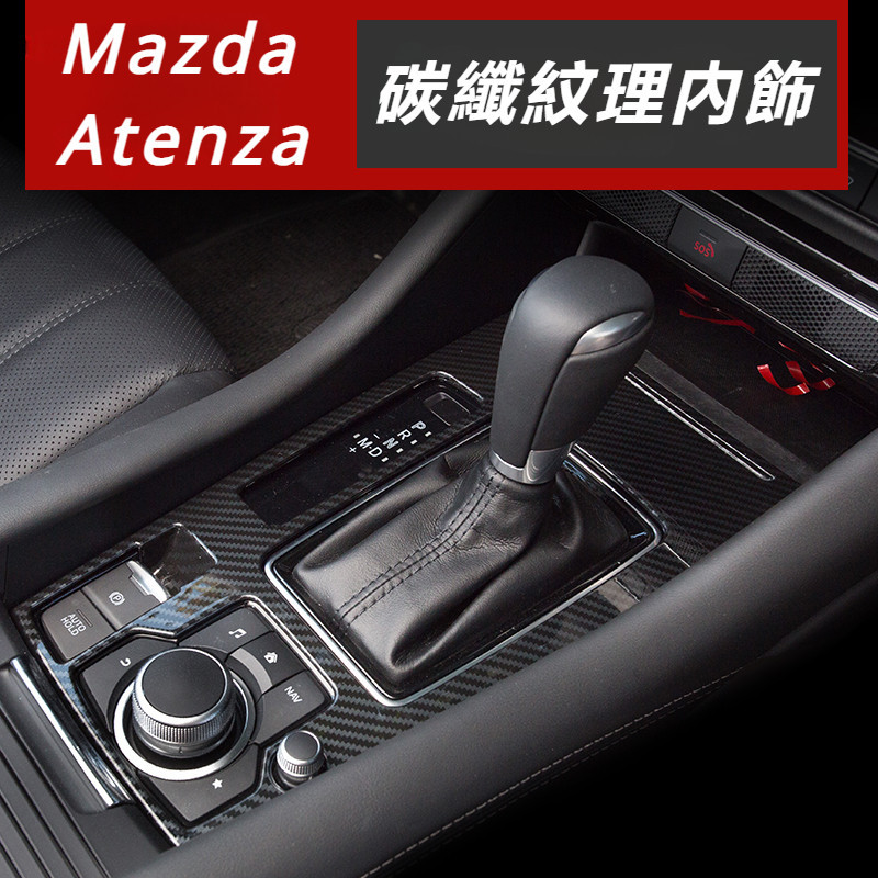 Mazda 6 Atenza 馬自達 6代 改裝 配件 碳纖內飾 排擋框 油箱蓋 玻璃升降面板 中控面板 飾條裝飾