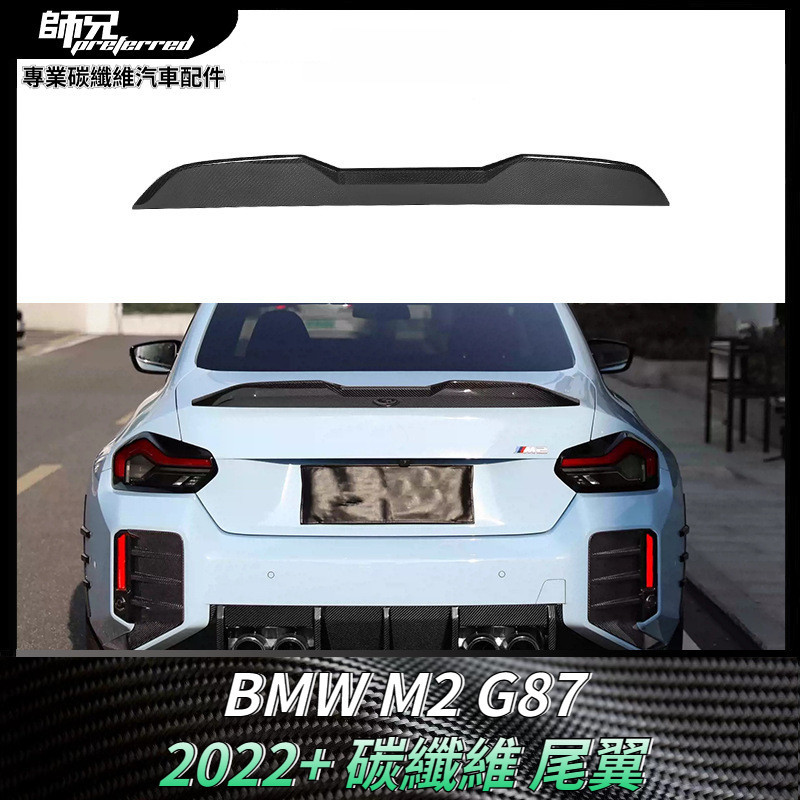 適用寶馬BMW M2 G87碳纖維尾翼 配件定風翼擾流板車外套件  卡夢空氣動力套件 2022+