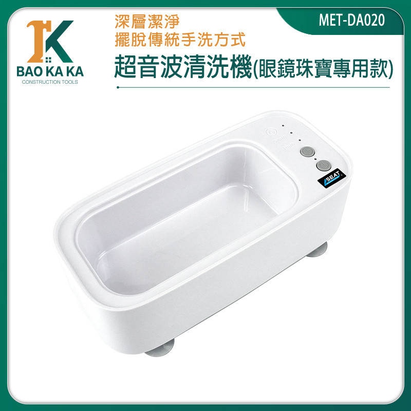超聲波清洗機 震動清洗機 超音波清 MET-DA020 刷具清洗機 飾品清洗機 洗眼鏡機 震動清潔 電動清洗器