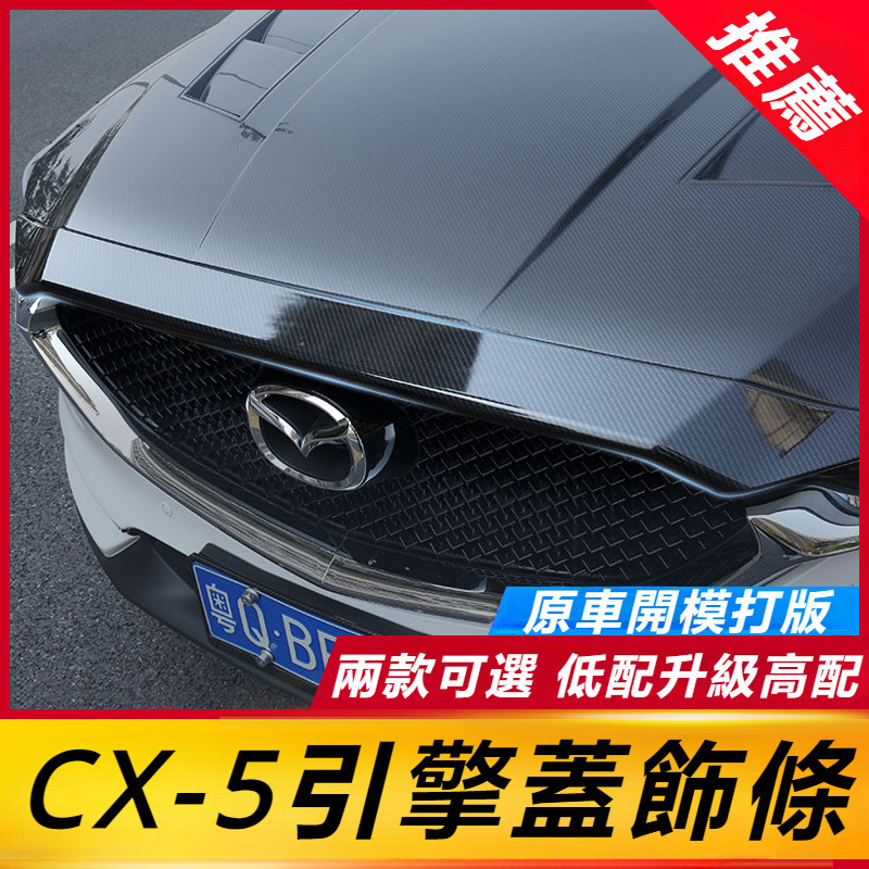 Mazda CX-5 17-24款 馬自達 CX5 改裝 配件 引擎蓋裝飾條 車頭飾條 引擎蓋亮條裝飾