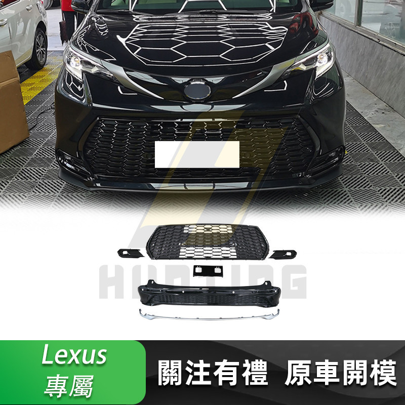 免運 Toyota sienna (XLE改裝XSE運動版) 水箱罩 後下巴 豐田 塞那 美版小包圍 升級套件