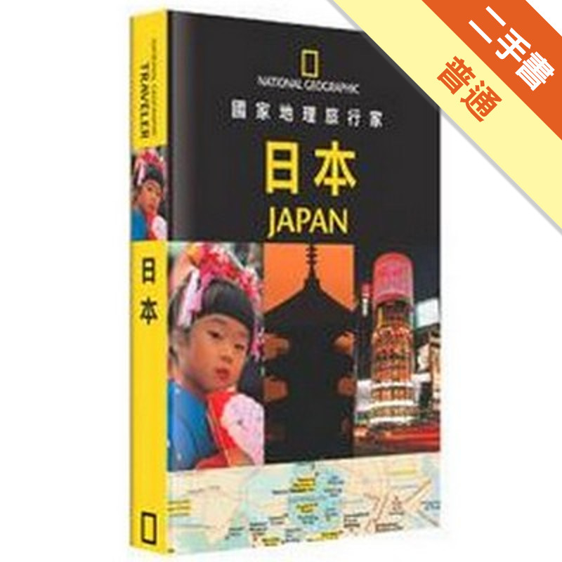 國家地理旅行家-日本[二手書_普通]11315474068 TAAZE讀冊生活網路書店