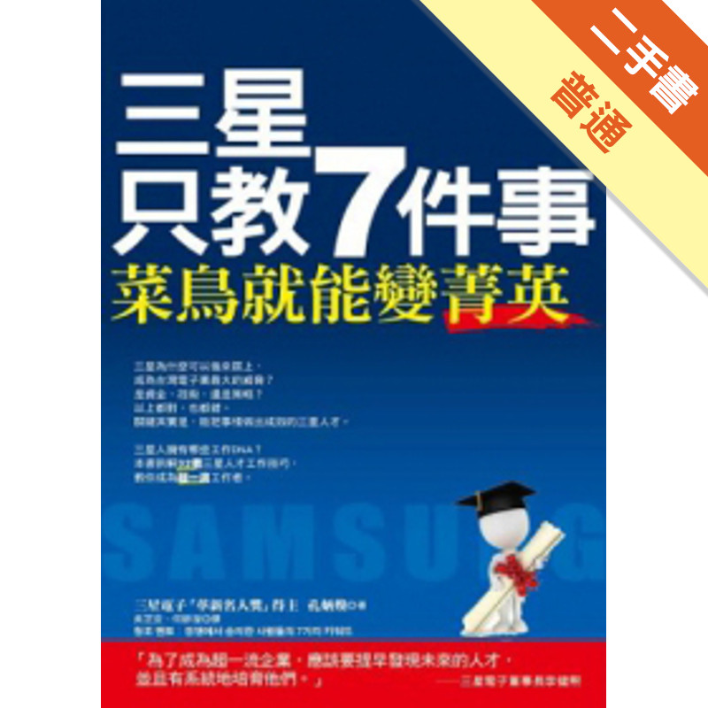 三星只教7件事，菜鳥就能變菁英[二手書_普通]11315134480 TAAZE讀冊生活網路書店