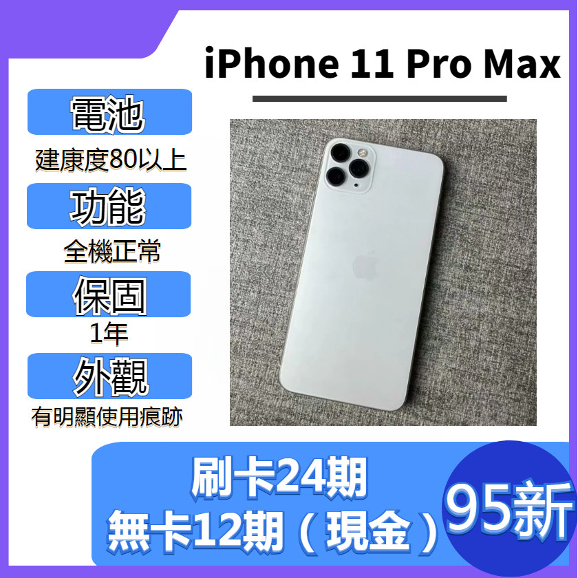 SAVE手機 二手iPhone11ProMax【 95新 】｜1年保固｜分期0利率｜Apple｜二手iPhone11PM