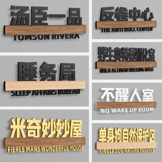 門牌 創意門牌 宿捨門牌 定製門牌 搞笑 個性創意 標語 墻貼 大學生門貼 地址門牌 傢用門牌 創意門牌 客製化門牌製作