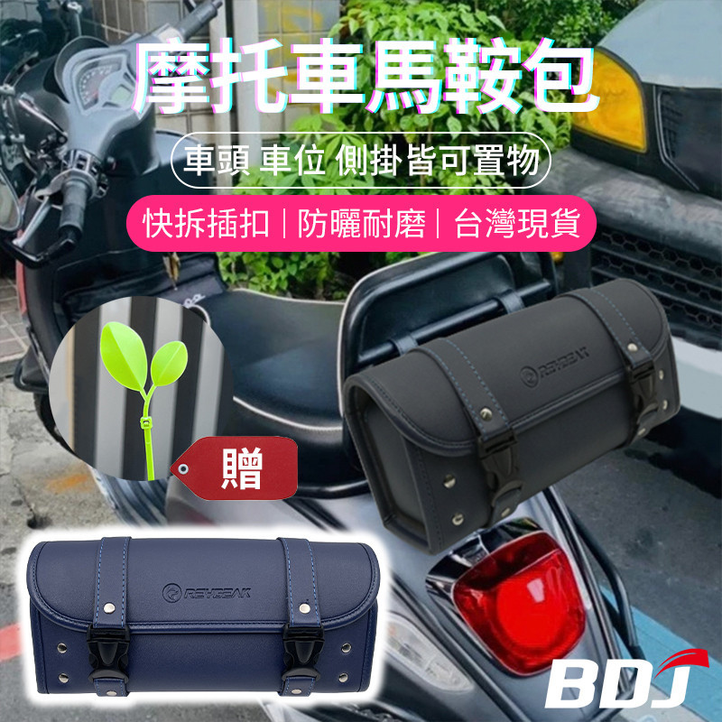 BDJ 適用於vespa 偉士牌 衝刺 復古車頭包 尾包 通用 工具包 皮革收納包 鉚釘側邊掛包 機車防水圓筒包 後座包