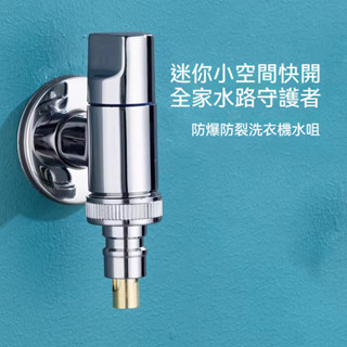快速出貨🧊洗衣機止水閥 洗衣機止水閥 自動止水閥 洗衣機龍頭 超短洗衣機水龍頭 馬桶伴侶 自動止水水龍頭 洗衣機水龍頭