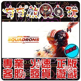 【夯夯熊電玩】 PC 星球大戰 星際大戰：中隊爭雄 STAR WARS: Squadrons STEAM版(離線版)