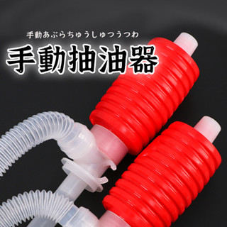 【手動抽油器】抽油軟管 虹吸管 吸油器 吸油管 抽油器 抽水器 抽油管 抽水泵 油抽 手動抽油泵 手動吸油器 手動吸油管