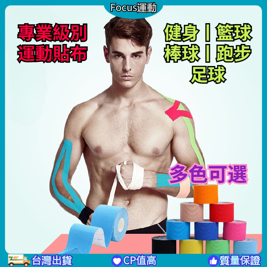 台灣出貨 專業級別透氣肌貼 肌內效貼布 運動繃帶 運動貼布 肌肉貼布 運動白貼 肌內貼 訓練貼布