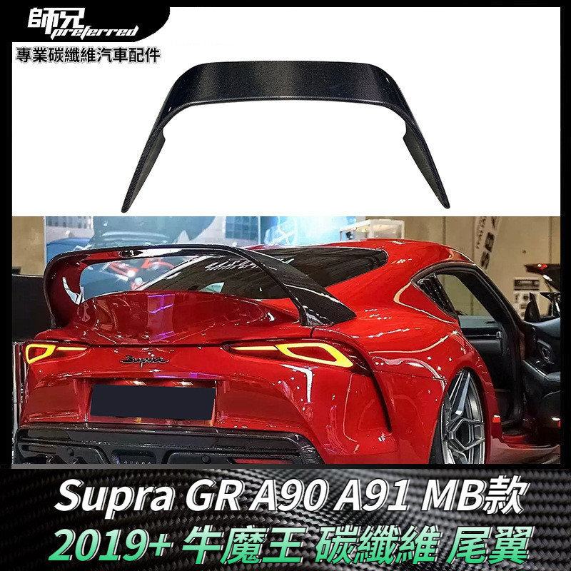 適用於Toyota Supra GR A90 A91 2019+牛魔王MB款尾翼碳纖維定風翼 卡夢空氣動力套件