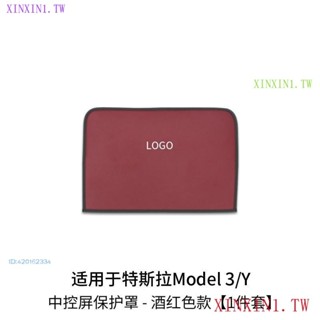 DP1C【中控螢幕保護器】特斯拉Model 3/Y螢幕保護防塵保護套防颳擦防曬導航貼膜螢幕