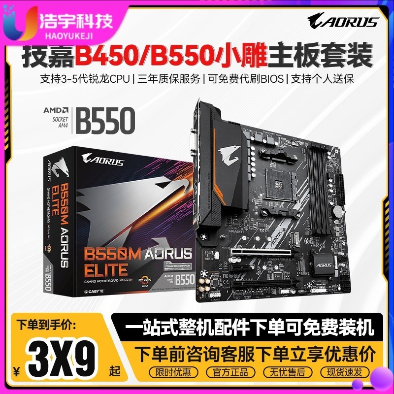 【品質現貨】技嘉B550M小雕AORUSA520 B450M搭AMD R5 5500 5600G散主板CPU套裝