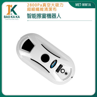 寶咖咖建築工具 洗窗神器 擦玻璃器 擦窗戶 洗窗戶神器 洗玻璃神器 洗窗戶 窗戶清潔 WM1A 玻璃清潔 自動擦窗機