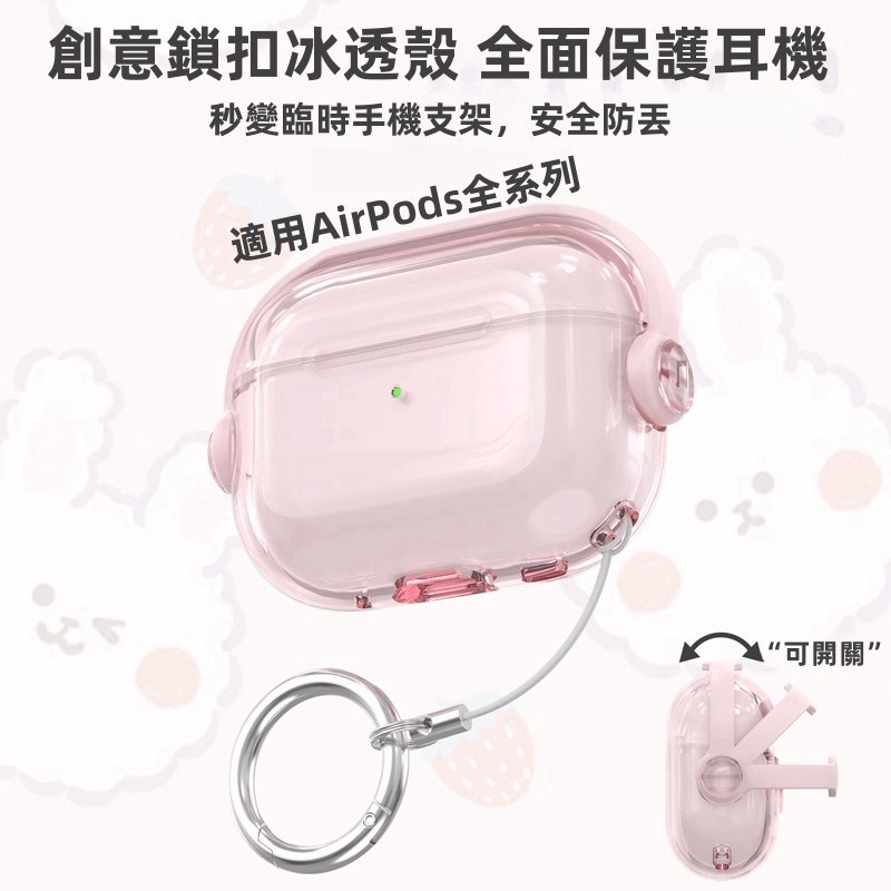 冰透創意鎖扣 保護殼 秒變支架 無線充 適用 蘋果 AirPods 1 2 3 4 Pro Pro2 耳機防摔殼 耳機套