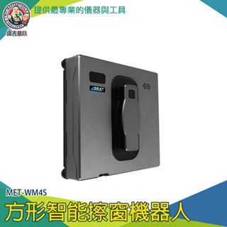【儀表量具】洗玻璃神器 窗外清潔 擦玻璃神器 遙控擦窗 智慧擦窗機器人 擦窗器 MET-WM4S 洗窗戶工具