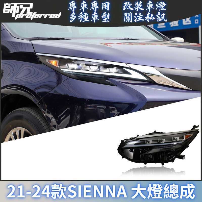 適用於21-24款Toyota 賽那SIENNA大燈總成改裝LED透鏡日行燈流光轉向 前大燈 尾燈 轉向燈