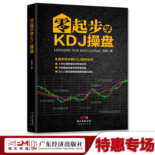 零起步學KDJ操盤 入市必讀指標分析指導書中短期波段操作從入門到實戰再到精進的量化戰法