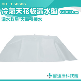 冷氣天花板接水盤 排水盤 冷氣集水盒 集水盤 MIT-LC50606 冷氣排水器 解決漏水問題 屋頂防水 漏水接水罩