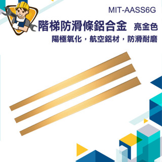 【精準儀錶】止滑條 樓梯貼 樓梯防滑條 樓梯止滑貼 樓梯邊條 地板壓條 MIT-AASS6G 鋁合金樓梯防滑條 止滑收邊