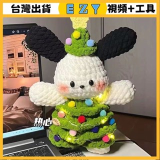 [EZY]臺灣出貨 手作材料包 毛線編織 材料包 手工 鉤針 手工diy編織帕恰狗冰條綫玩偶鈎織材料包自製聖誕節送女朋
