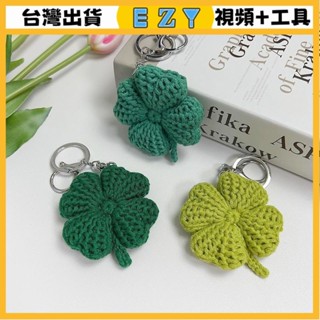 [EZY]臺灣出貨 手作材料包 毛線編織 材料包 手工 鉤針 手工編織四葉草鑰匙扣毛綫鈎針diy材料包自製禮物送女友包