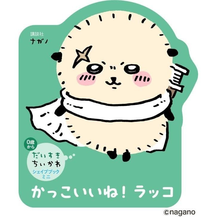 だいすきちいかわ シェイプブックミニ かっこいいね! ラッコ/吉伊卡哇人氣小繪本/《吉伊卡哇》角色人物海獺勇者的迷你繪本書/ナガノ eslite誠品