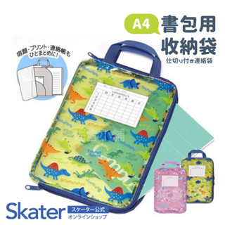 🚚現貨🇯🇵日本直送 書包收納袋 SKATER A4 恐龍 文件袋 手提袋 資料夾 收納 拉鏈 透明文件袋 功課 佐倉小舖