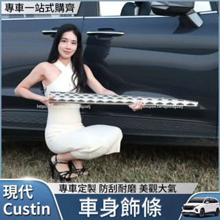 現代 Hyundai Custin 車門飾條 車身飾條 側裙保護條 車身亮條 外觀改裝
