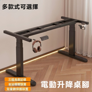 臺灣現貨🔥DIY🙌電動升降桌腳 辦公桌 單電機/雙電機桌腿 桌腳 智慧電腦桌 電動電競桌桌架 電動升降腳架