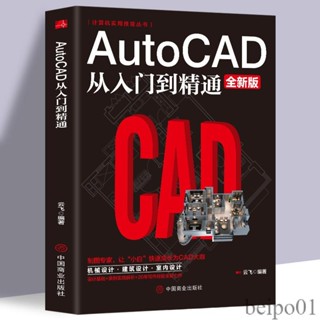 【現貨】2022新版Autocad從入門到精通製圖教程書籍 室內設計教程建築機械1