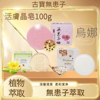 👩‍⚖️【3顆任搭$259】古寶無患子 蓮花精華活膚晶/珍珠玉容潔顏活膚晶/玫瑰玉容活膚晶皂 洗臉/身體/潔顏