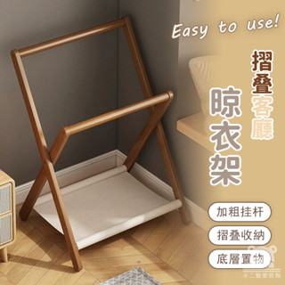 【宅配免運】小戶型衣帽架 開放式衣架 摺疊晾衣架 楠竹曬衣架 客廳掛衣架 北歐小衣架 臥室衣服置物架 落地式衣架 XRH