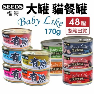 【48罐組】SEEDS 惜時 聖萊西 寶萊貓餐罐 有魚 大貓罐 170g 大罐 貓罐頭♡喵王國寵物店♥