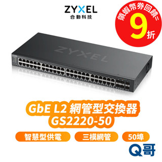 zyxel 合勤 GS2220-50 第二層網管型交換器 50埠 GbE L2 Gigabit 網路 ZYX039