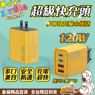 🔥120W超級快充🔥手機快充頭 快速充電器 QC4.0快充頭 手機充電器 USB充電器 快充充電頭 手機插頭 多用充電器
