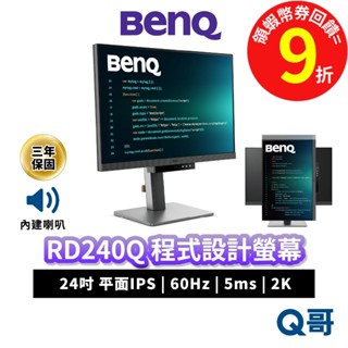BENQ RD240Q 24吋 60Hz 2K IPS 平面 編碼 程式設計 螢幕 護眼 顯示器 商務螢幕 BQ044