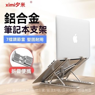 ✨免運特價#夕米X6筆記本電腦支架桌麵增高托架鋁閤金散熱底座mac陞降支架託#SY 森韻