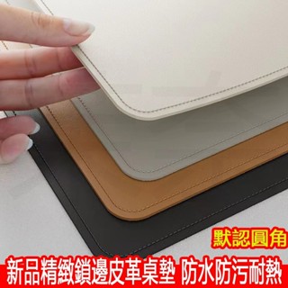臺灣發貨 鎖邊皮革桌墊 書桌墊 辦公桌墊 學生學習書桌墊 寫字臺桌面墊 電腦辦公室桌布 鍵盤滑鼠墊 電腦桌墊