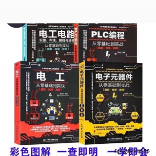黃金屋靜 全新 電工電路+電子元器件+電工從零基本到實戰+PLC程式設計西門子共四本 學習電工電路實物接線圖 簡體中文