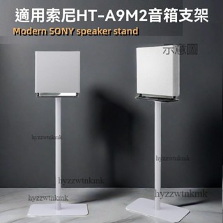 泡泡家🌸附發票 音響支架 腳架 環繞音箱托架適用於索尼HT-A9M2 SA-RS5環繞音響專用支架落地架金屬環繞支架A9