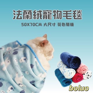 boluo寵物睡毯 寵物法蘭絨毯子 寵物法蘭絨 寵物毛毯 珊瑚絨毯 寵物被子 寵物窩 冬季保暖珊瑚絨北極絨小被子 顔