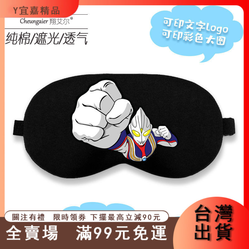 臺灣出貨 賽羅奧特曼兒童眼罩定製圖案logodiy禮物睡眠遮光艾剋斯寶寶眼罩 FZSC