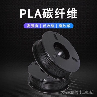 桃園出貨#3D列印耗材 RAMBERY3D列印碳縴維耗材PLA碳縴維新CarbonFiberPLA3D列印材料