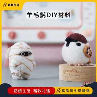 🚚免運🚚木乃伊羊毛氈麻雀手做材料包動物手作禮物動物羊毛氈diy勞作材料包復活節手作減壓材料包戳戳樂DIY材料包交換禮