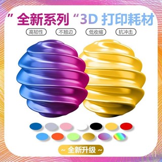 桃園出貨#3D列印耗材 3d列印pla絲綢耗材適用拓竹等多款列印機pla+絲綢單色/多色/夜光