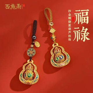 【唯家】沙金葫蘆汽車鑰匙扣掛件黃銅六字真言福祿平安鑰匙鏈掛飾男女禮物