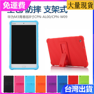 臺灣✅免運✅現貨✅適用華為m3青春版 CPN-W09/AL00矽膠套支架全包8英寸保護殼平板矽膠防摔保護套